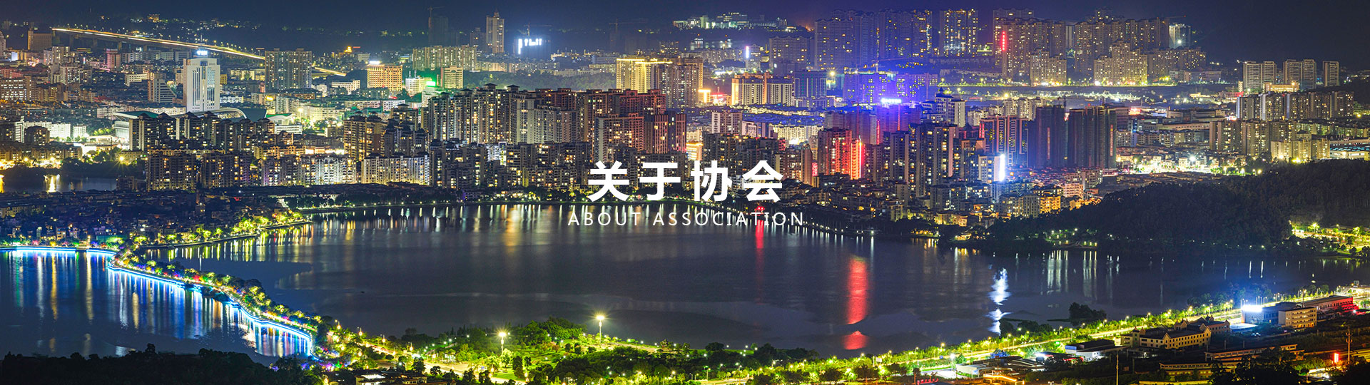 关于协会