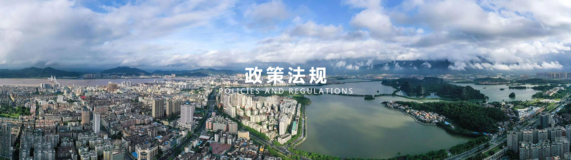 政策法规
